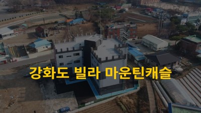 강화도 빌라 마운틴캐슬 홍보영상