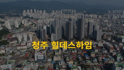청주 힐데스하임 두번째 드론영상